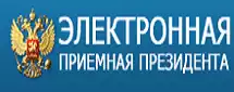 Электронная приемная президента Российской Федерации